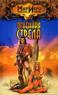 Огненная стрела - Тильда Гир