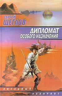 Дипломат особого назначения - Сергей Щеглов