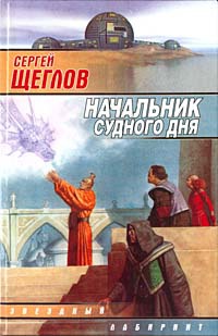 Начальник Судного дня - Сергей Щеглов
