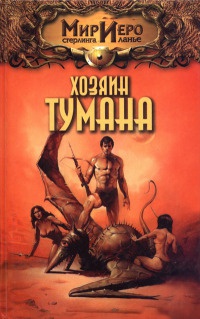 Хозяин тумана - Томас Барнс