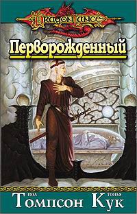 Перворожденный - Пол Томпсон