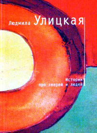 Истории про зверей и людей - Людмила Улицкая