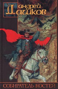 Собиратель костей - Андрей Дашков