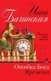 Ошибка Бога времени - Инна Бачинская
