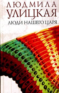 Люди нашего царя - Людмила Улицкая