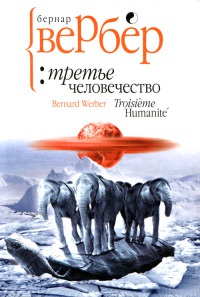 Третье человечество - Бернард Вербер