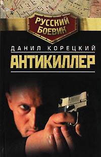 Антикиллер - Данил Корецкий