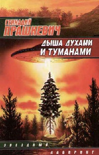 Дыша духами и туманами - Геннадий Прашкевич