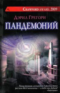 Пандемоний - Дэрил Грегори