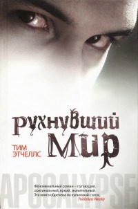 Рухнувший мир - Тим Этчеллс