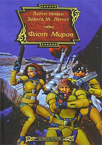 Флот Миров - Эдвард М. Лернер