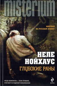Глубокие раны - Неле Нойхаус
