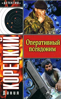 Оперативный псевдоним - Данил Корецкий
