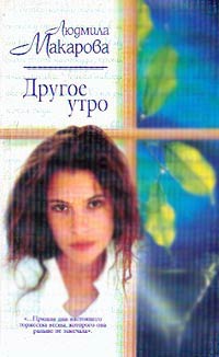 Другое утро - Людмила Макарова