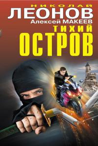 Тихий остров - Алексей Макеев