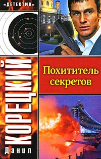 Похититель секретов - Данил Корецкий