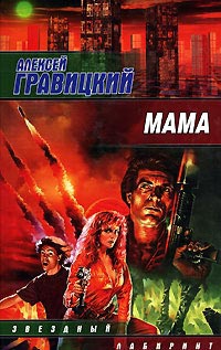 Мама - Алексей Гравицкий
