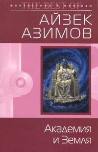 Академия и Земля - Айзек Азимов
