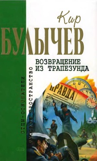 Возвращение из Трапезунда - Кир Булычев