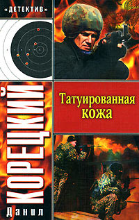 Татуированная кожа - Данил Корецкий