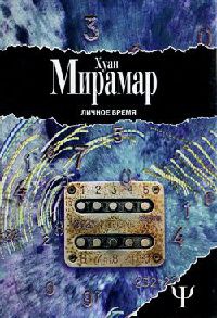Личное время - Хуан Мирамар
