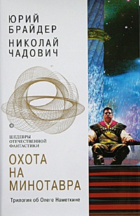 Охота на Минотавра - Николай Чадович