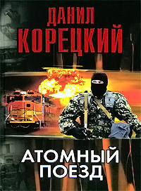 Атомный поезд - Данил Корецкий