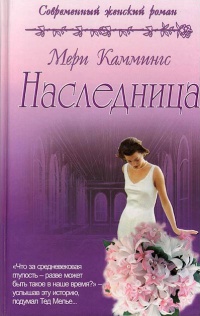 Наследница - Мэри Каммингс