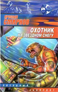Охотник на звездном снегу - Ярослав Смирнов