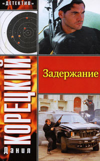Задержание - Данил Корецкий