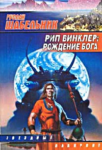 Рип Винклер. Рождение бога - Руслан Шабельник