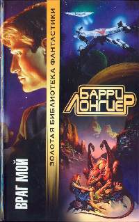Враг мой - Барри Лонгиер