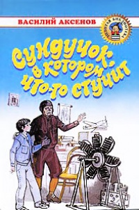 Сундучок, в котором что-то стучит - Василий Аксенов