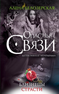 Близнецы страсти - Алена Белозерская
