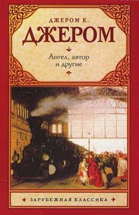Ангел, автор и другие - Джером Клапка Джером