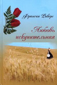 Любовь искупительная - Франсин Риверс