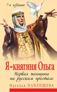 Я - княгиня Ольга. Первая женщина на русском престоле - Наталья Павлищева