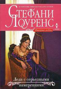 Леди с серьезными намерениями - Стефани Лоуренс