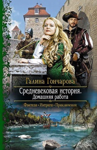 Средневековая история. Домашняя работа - Галина Гончарова