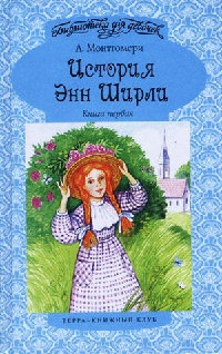 История Энн Ширли. Книга первая - Люси Мод Монтгомери