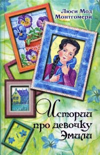 Истории про девочку Эмили - Люси Мод Монтгомери