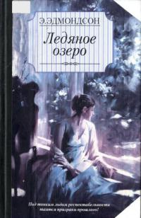 Ледяное озеро - Элизабет Эдмондсон