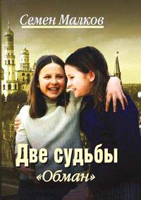 Две судьбы. Книга 6. Обман - Семен Малков
