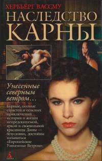 Наследство Карны - Хербьерг Вассму