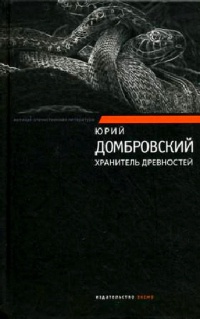 Хранитель древностей - Юрий Домбровский
