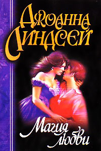 Магия любви - Джоанна Линдсей