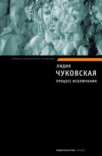 Процесс исключения - Лидия Чуковская