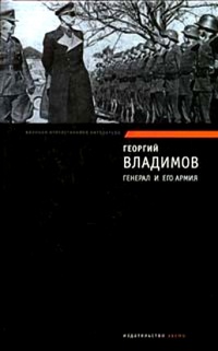 Генерал и его армия - Георгий Владимов