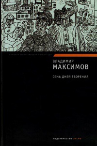 Семь дней творения - Владимир Максимов