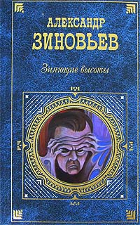 Зияющие высоты - Александр Зиновьев